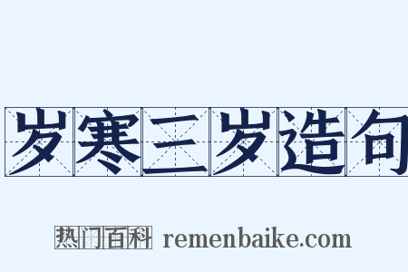 岁寒三岁造句是什么意思的图片